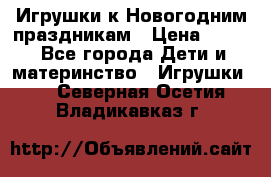 Игрушки к Новогодним праздникам › Цена ­ 200 - Все города Дети и материнство » Игрушки   . Северная Осетия,Владикавказ г.